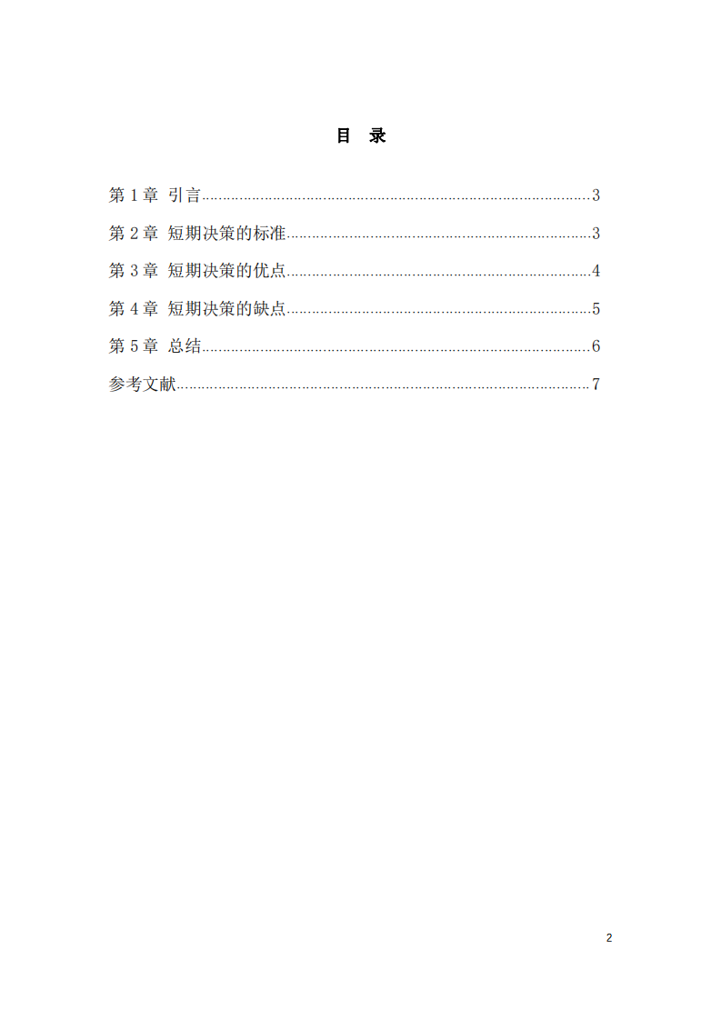 短期决策的标准及其优缺点-第3页-缩略图