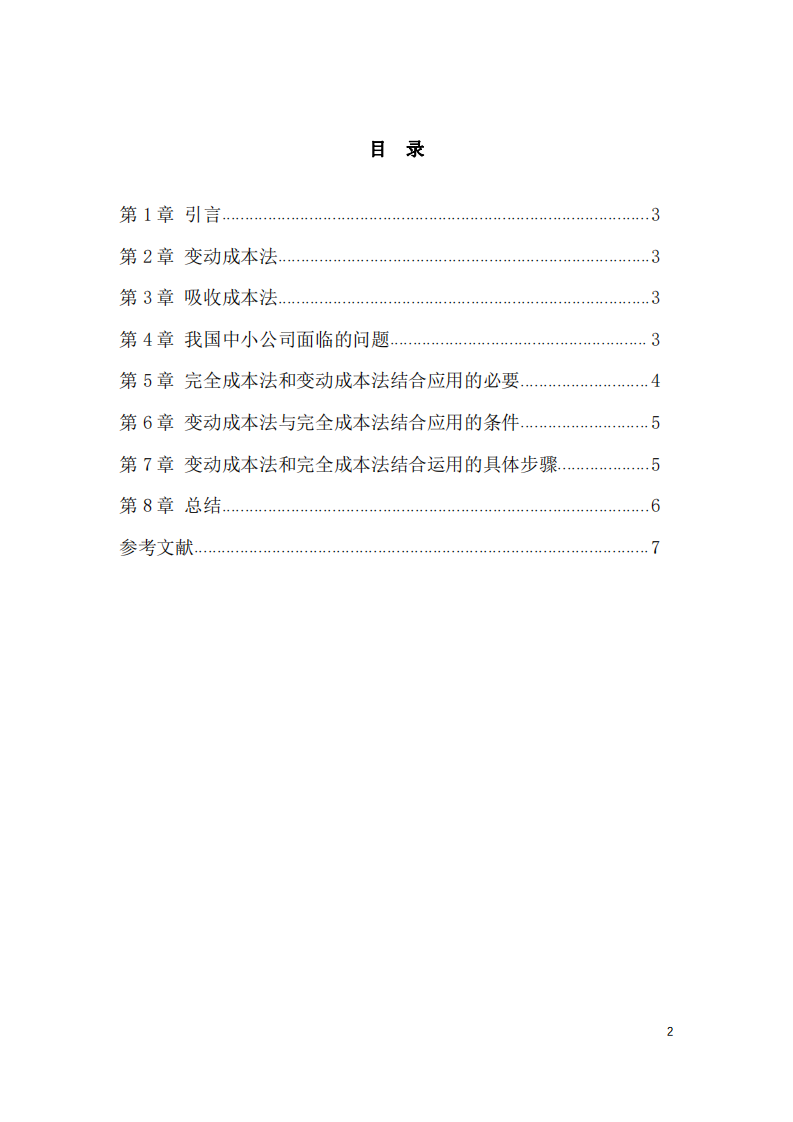 论变动成本法和吸收成本法在中小型企业中的结合应用-第3页-缩略图