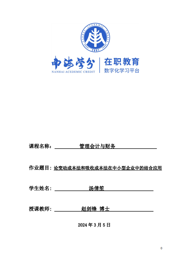 论变动成本法和吸收成本法在中小型企业中的结合应用-第1页-缩略图