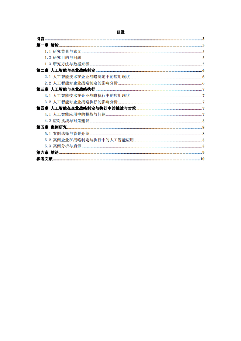 人工智能對企業(yè)戰(zhàn)略制定與執(zhí)行的影響研究-第3頁-縮略圖