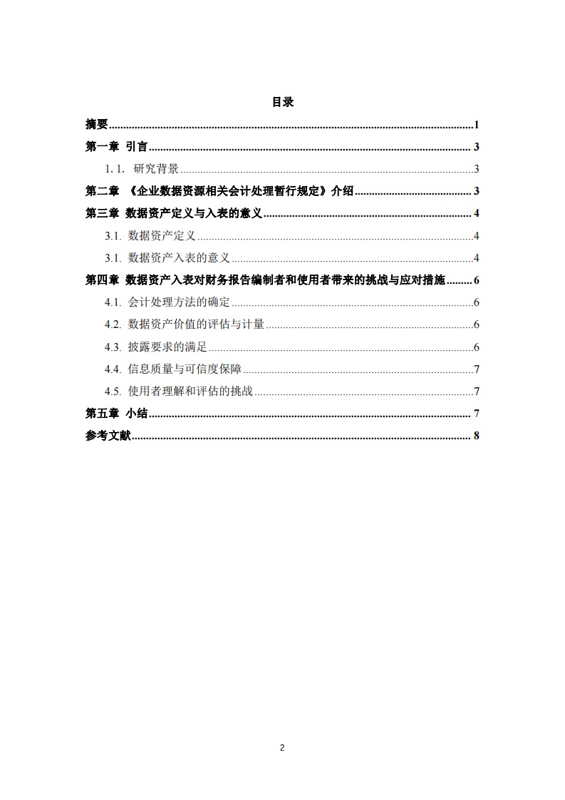 《论数据资产入表对财务报告编制者和使用者带来的挑战》 -第3页-缩略图