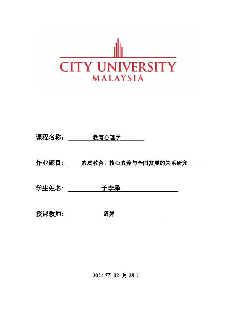 素質(zhì)教育、核心素養(yǎng)與全面發(fā)展的關(guān)系研究-第1頁-縮略圖