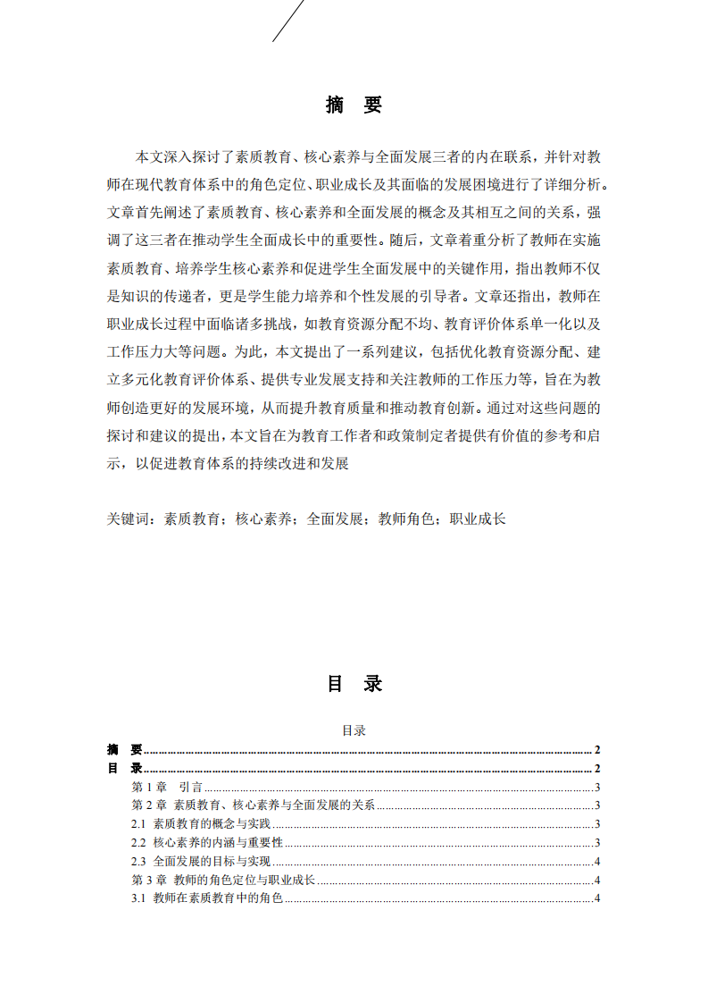 素質(zhì)教育、核心素養(yǎng)與全面發(fā)展的關(guān)系研究-第2頁-縮略圖