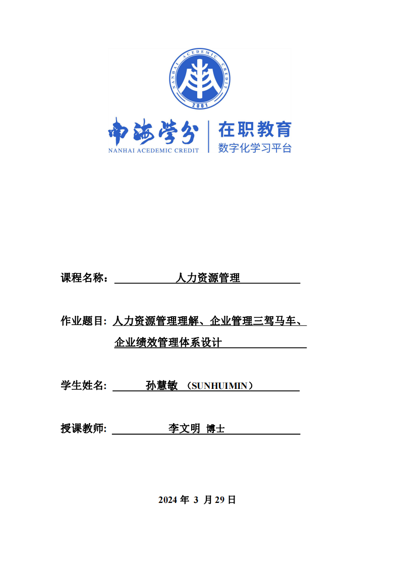 人力資源管理理解、企業(yè)管理三駕馬車、企業(yè)績效管理體系設計-第1頁-縮略圖