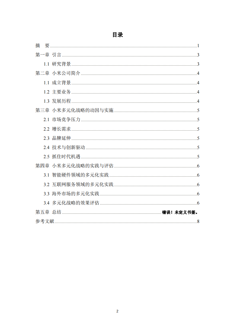 小米公司的多元化战略分析-第3页-缩略图