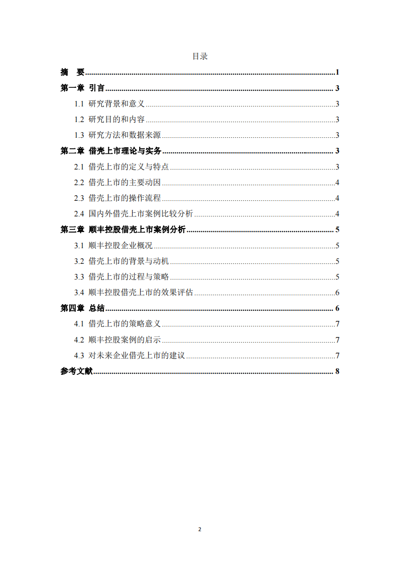 《顺丰控股借壳上市案例研究》-第3页-缩略图