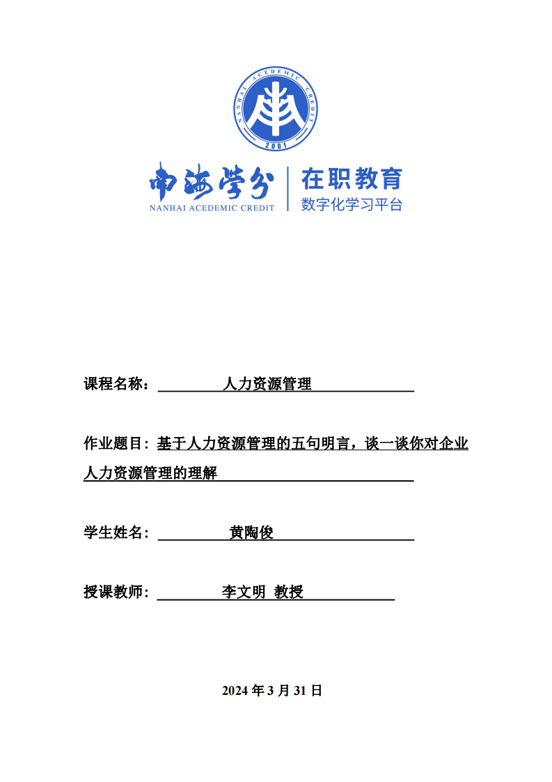 基于人力資源管理的五句明言，談一談你對企業(yè)人力資源管理的理解。-第1頁-縮略圖