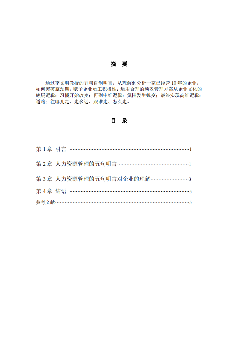 基于人力資源管理的五句明言，談一談你對企業(yè)人力資源管理的理解。-第2頁-縮略圖