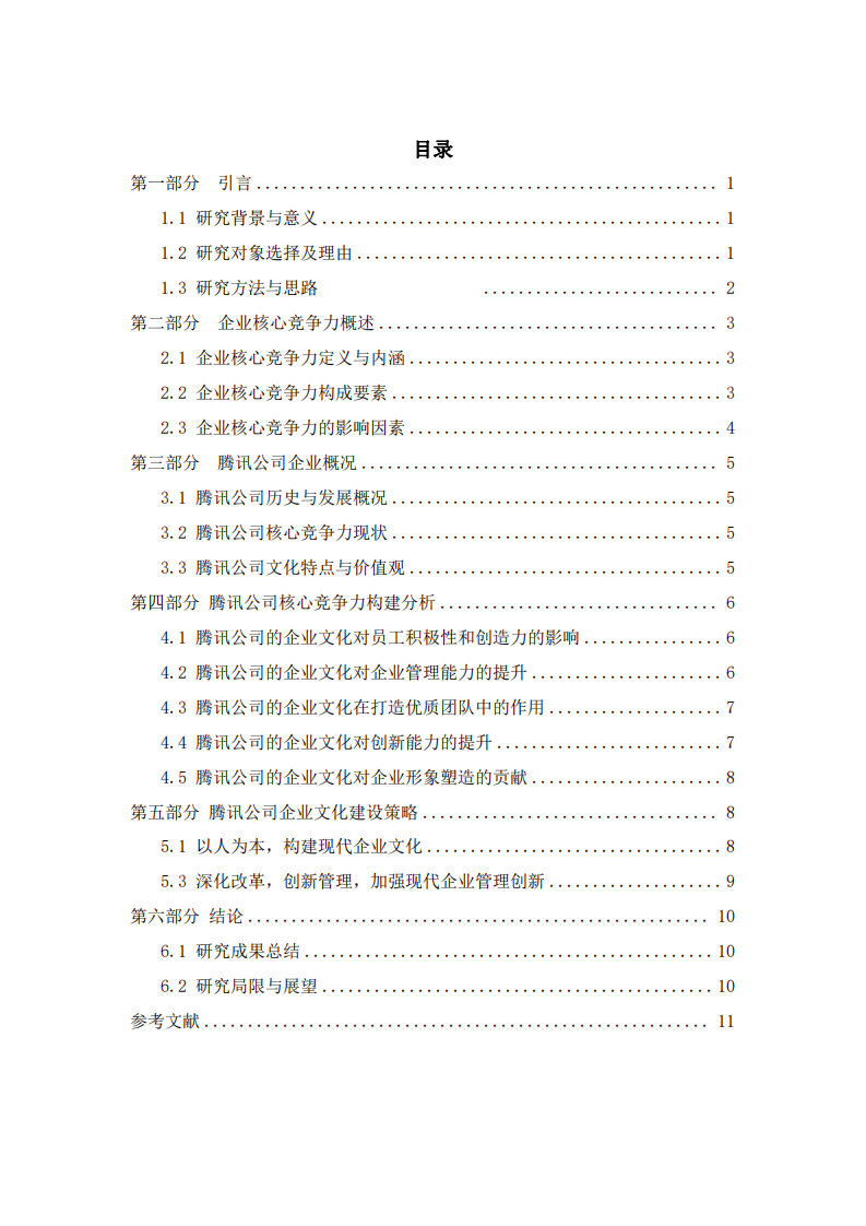 腾讯公司的企业文化与核心竞争力构建：研究与实践-第3页-缩略图