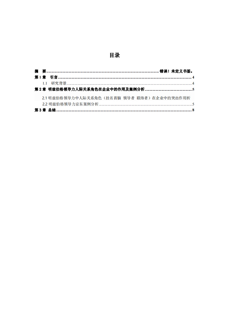 運用明茲伯格領導力情景理論分析實際工作案例-第2頁-縮略圖