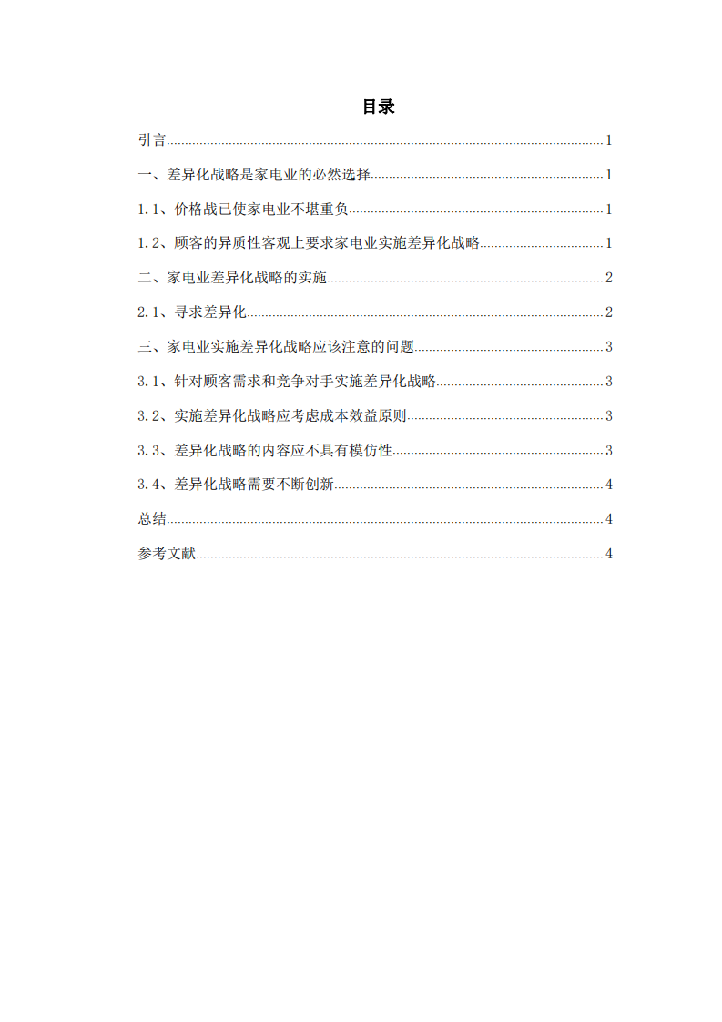 浅析家电业的差异化战略分析-第3页-缩略图