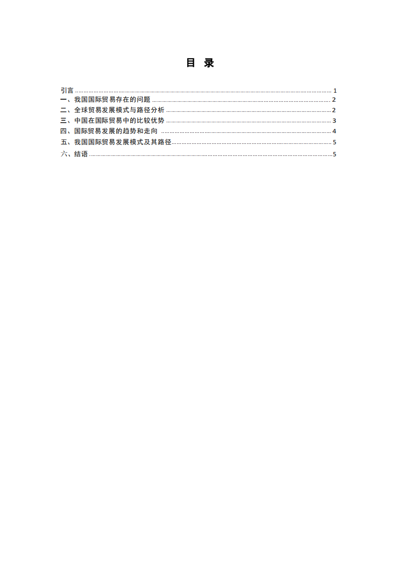 系統(tǒng)梳理國際貿(mào)易理論，談?wù)勎覈壳半A段具 備的比較優(yōu)勢及國際化路徑選擇-第3頁-縮略圖