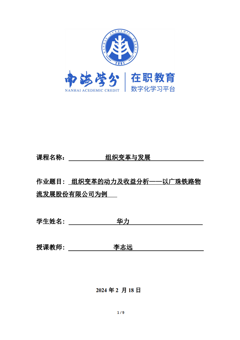 組織變革的動力及收益分析——以廣珠鐵路物流發(fā)展股份有限公司為例-第1頁-縮略圖