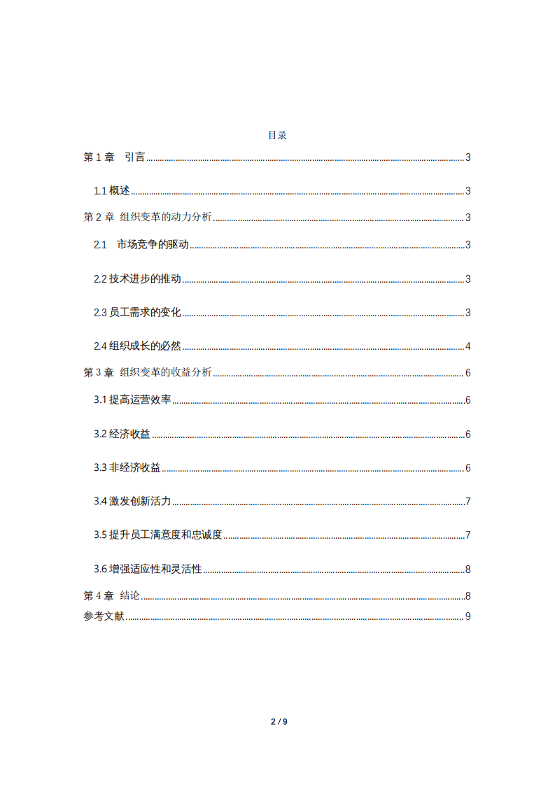 組織變革的動力及收益分析——以廣珠鐵路物流發(fā)展股份有限公司為例-第2頁-縮略圖