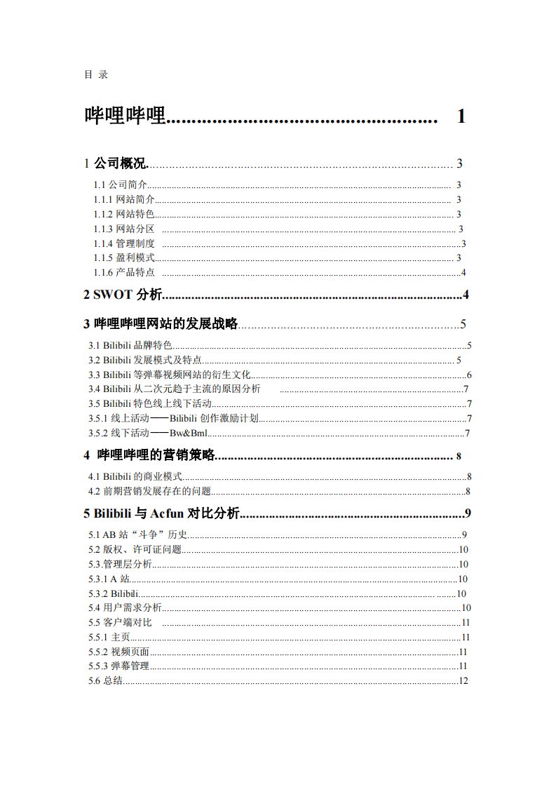 Bilibili（哔哩哔哩弹幕网）企业战略分析-第2页-缩略图