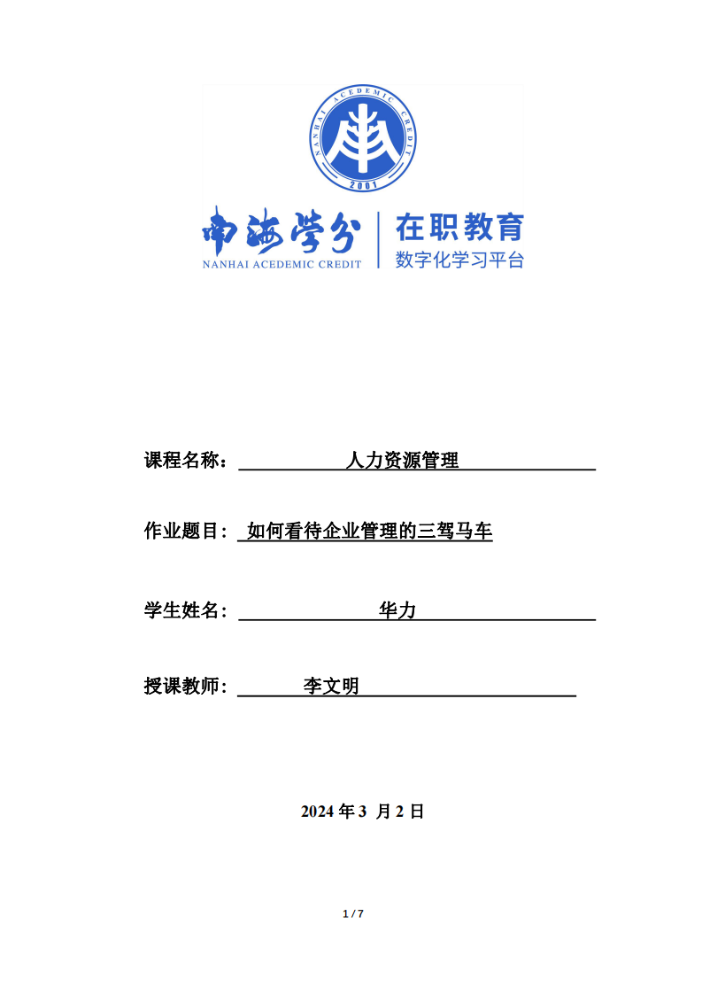 如何看待企業(yè)管理的三駕馬車(chē)-第1頁(yè)-縮略圖