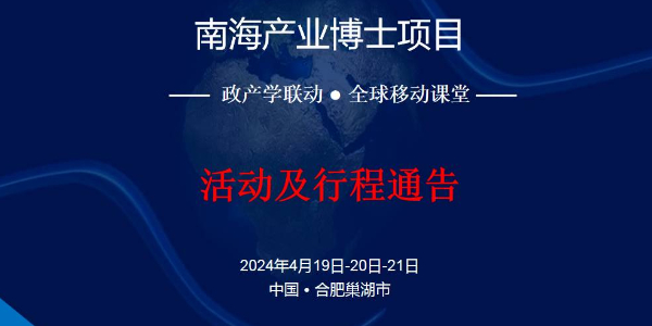 活动通知丨南海产业博士“政产学联动&全球移动课堂”走进合肥巢湖市