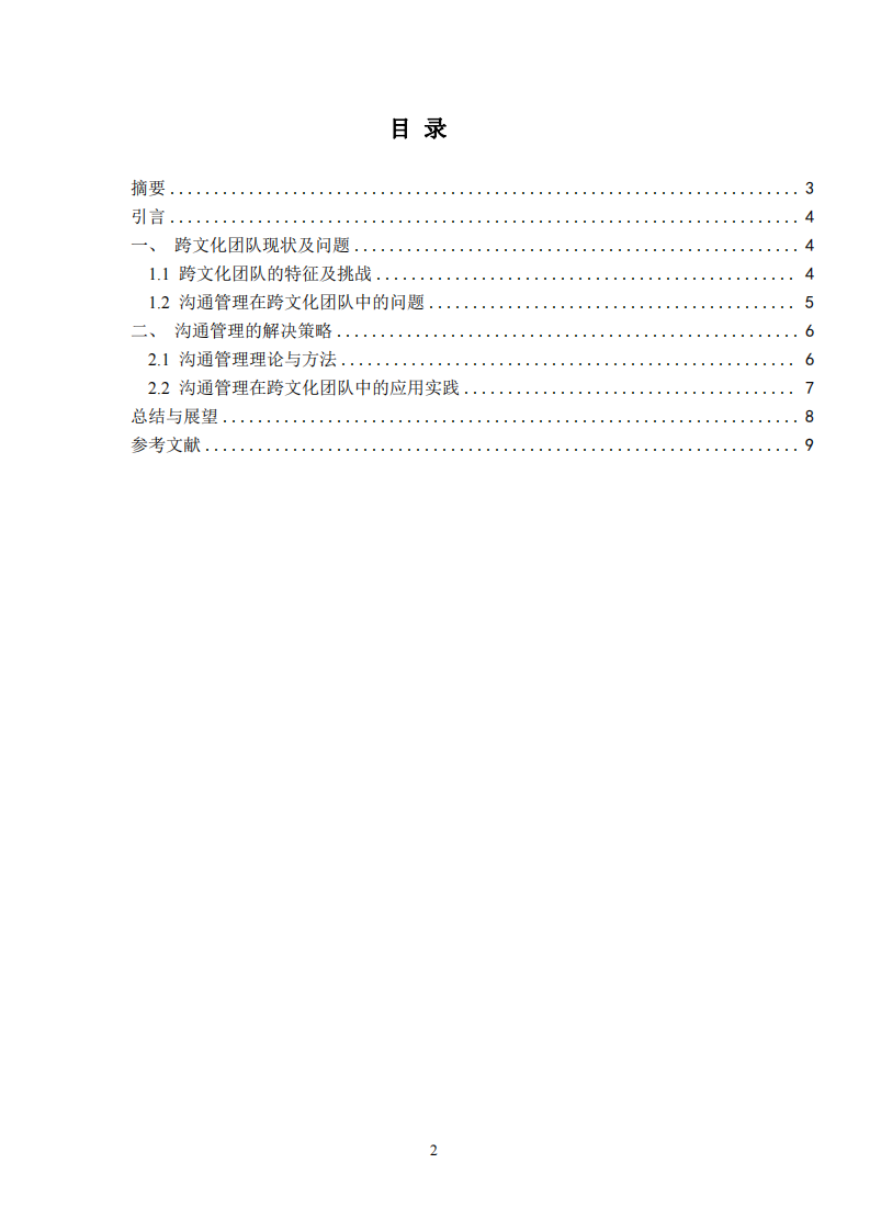 溝通管理在跨文化團隊中的應(yīng)用-第2頁-縮略圖