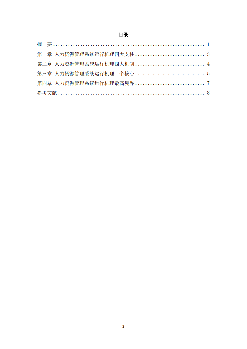  《淺談人力資源管理系統(tǒng)運(yùn)行機(jī)理中的四大支柱、四大機(jī)制、一個(gè)核心和最高境界》-第3頁(yè)-縮略圖