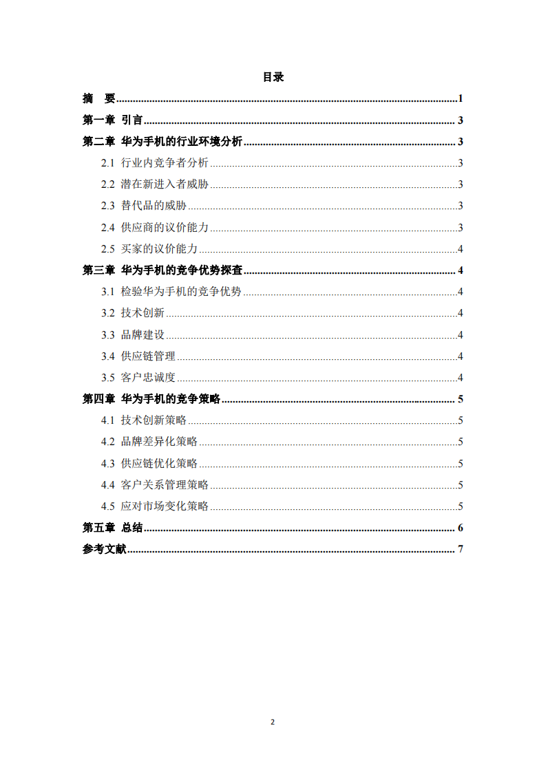 《华为手机竞争优势研究》 -第3页-缩略图