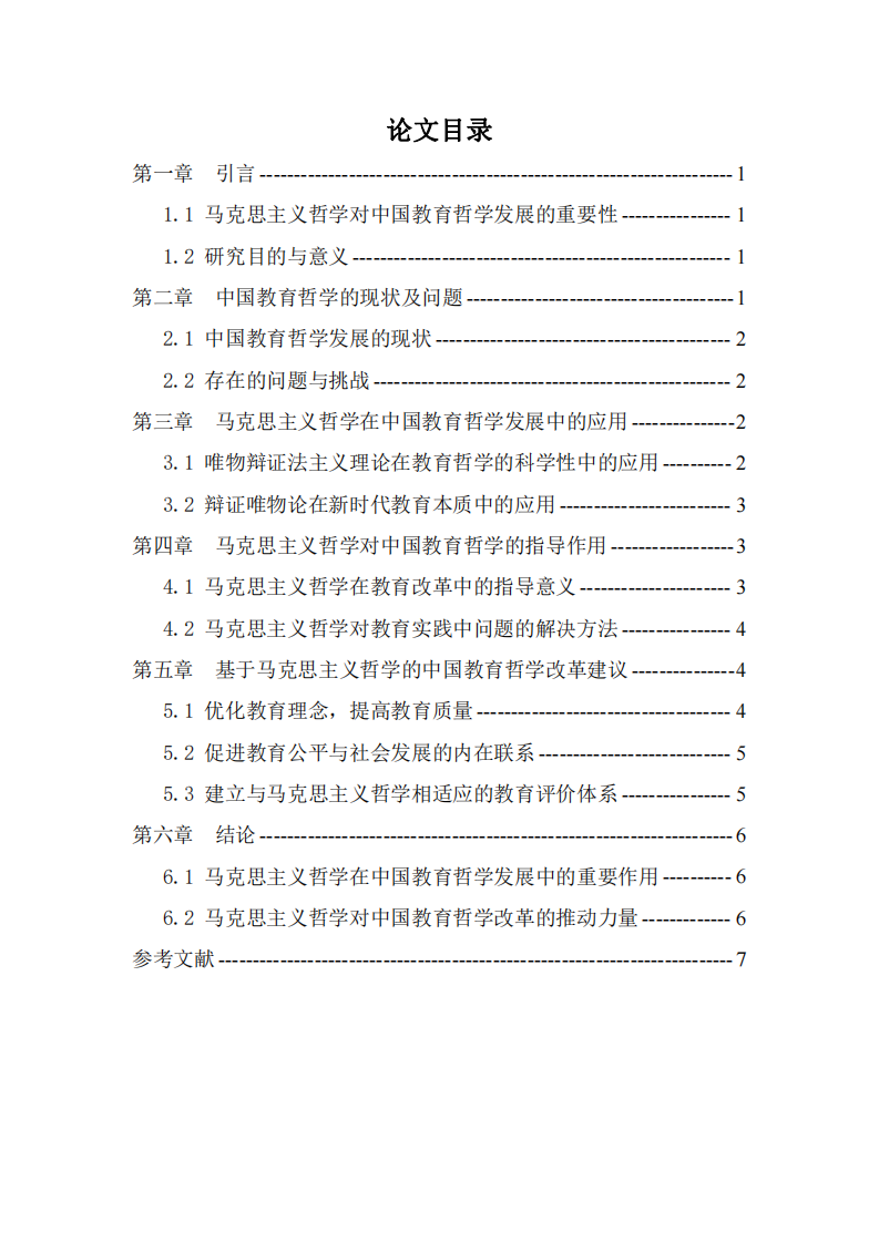 馬克思主義哲學(xué)在教育哲學(xué)發(fā)展中的指導(dǎo)作用與實(shí)踐-第3頁(yè)-縮略圖