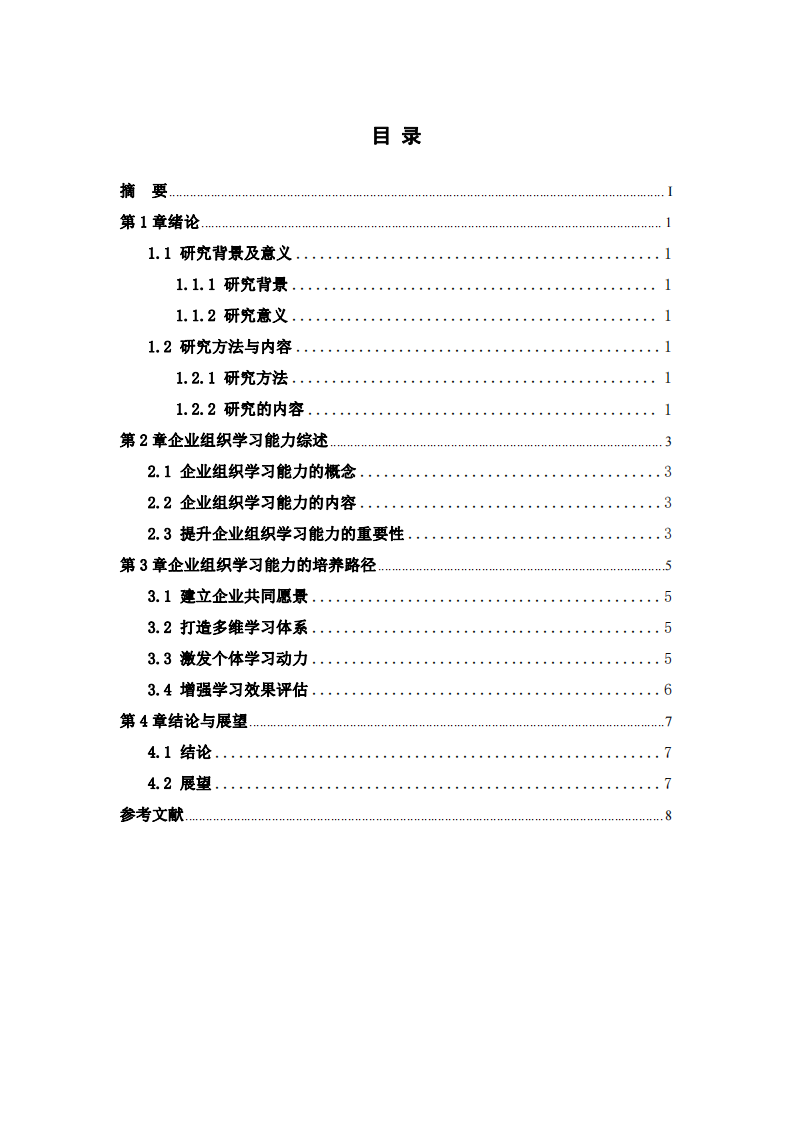 淺談企業(yè)組織學習能力的培養(yǎng)路徑-第3頁-縮略圖