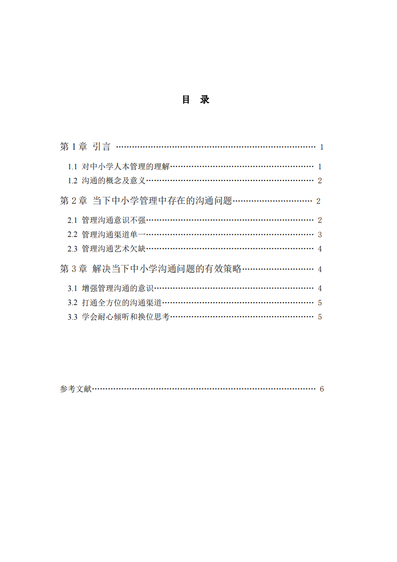 人本管理理念下中小學(xué)管理溝通的問題及策略-第2頁-縮略圖