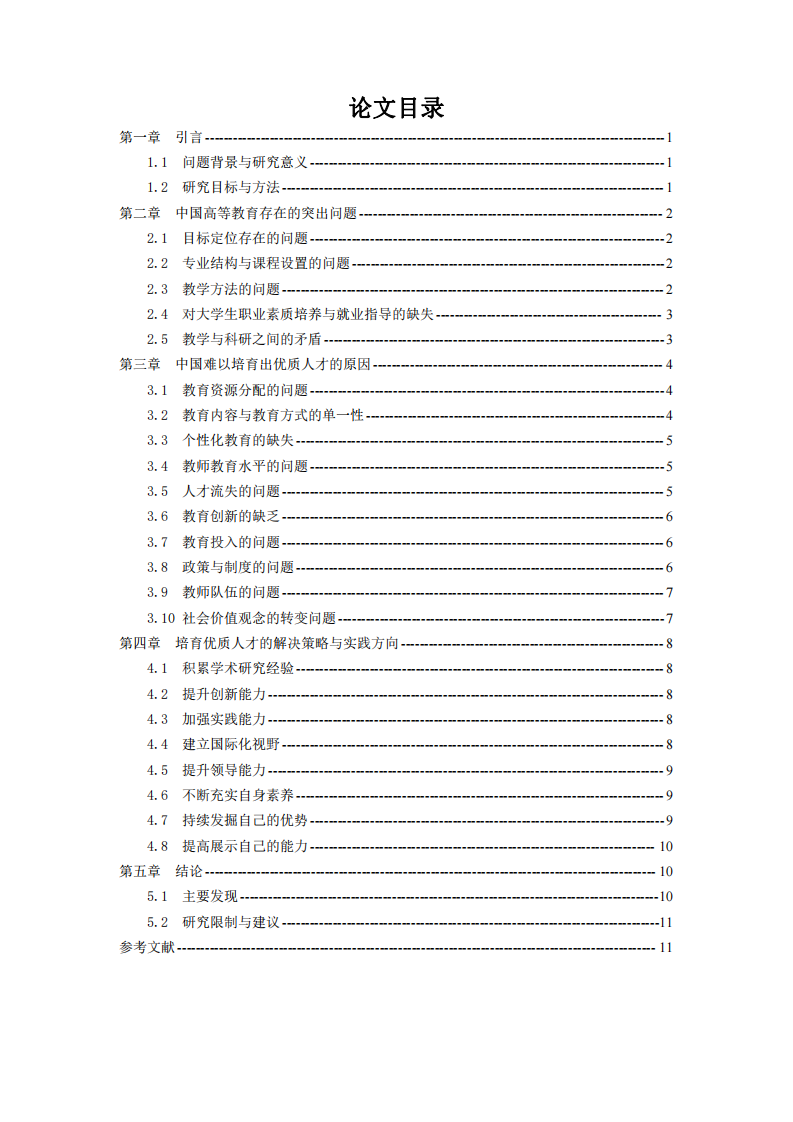 中國高等教育的挑戰(zhàn)：問題分析與解決策略-第3頁-縮略圖