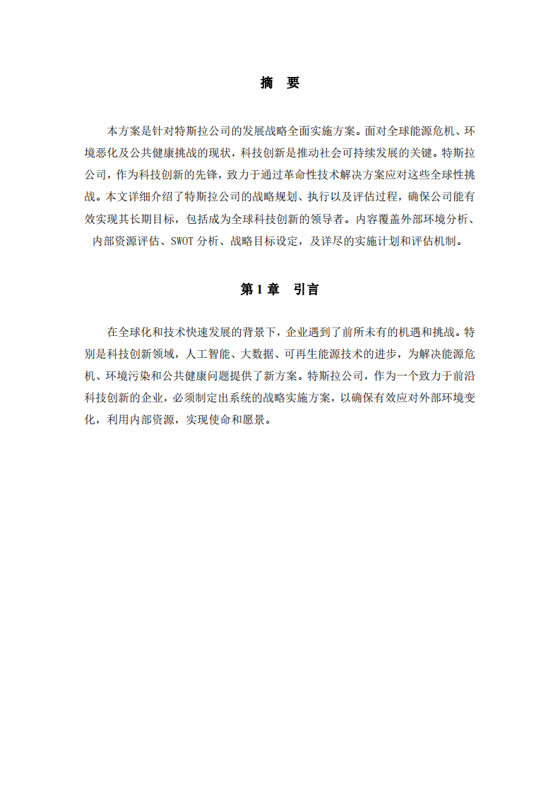 特斯拉公司战略规划与实施：引领全球可持续发展的科技创新之路-第2页-缩略图