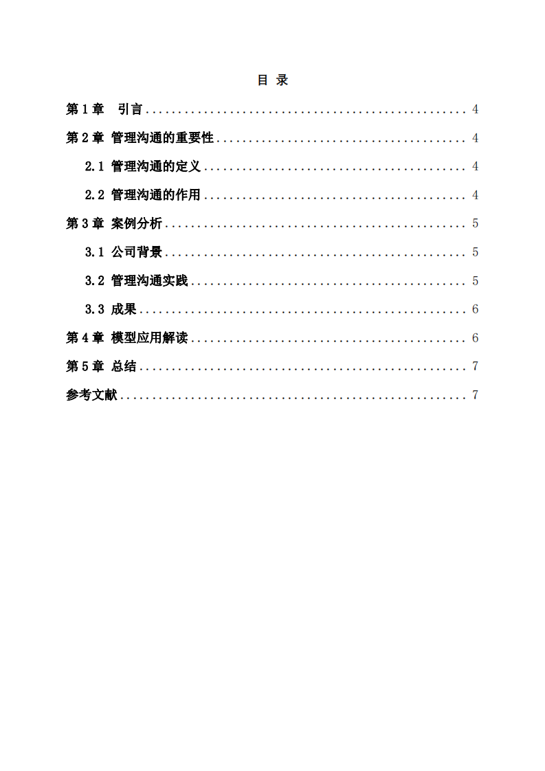 管理溝通在企業(yè)變革中的關(guān)鍵作用-第3頁-縮略圖