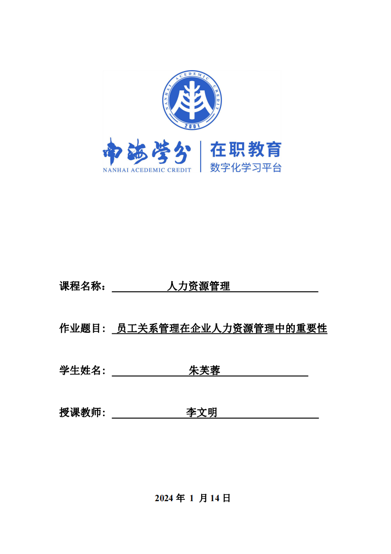 員工關系管理在企業(yè)人力資源管理中的重要性-第1頁-縮略圖