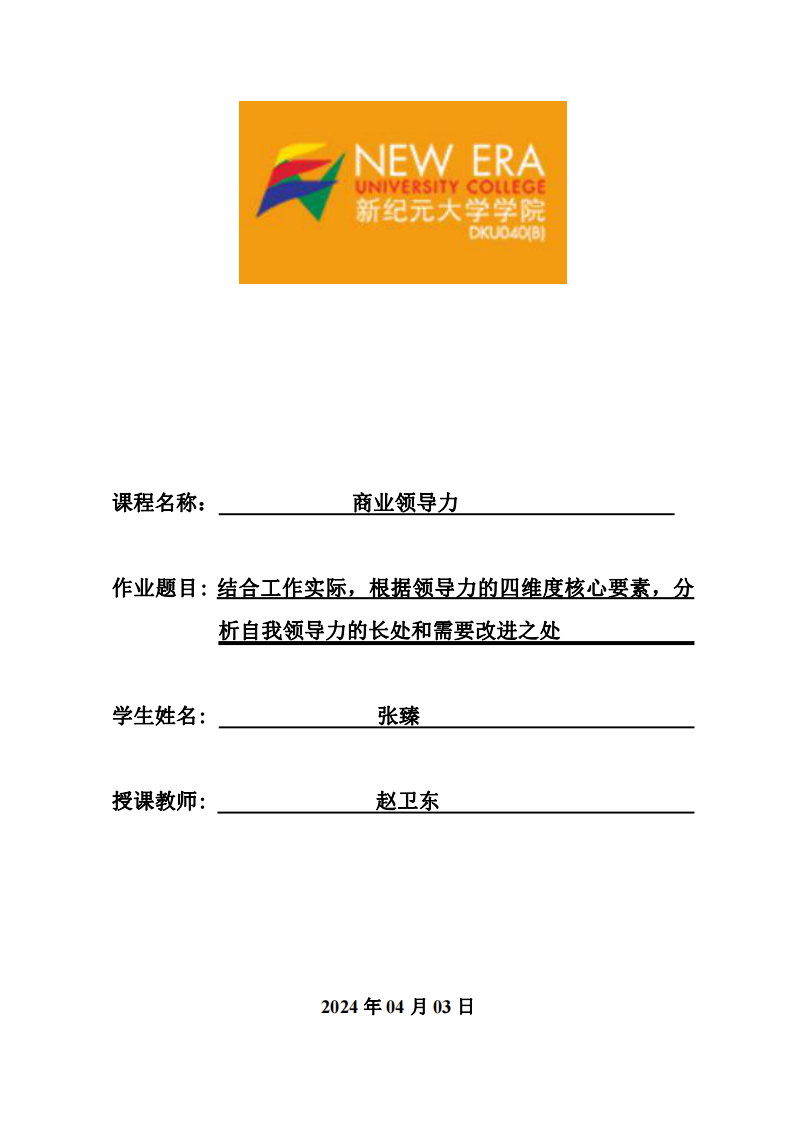 结合工作实际，根据领导力的四维度核心要素，分析自我领导力的长处和需要改进之处-第1页-缩略图