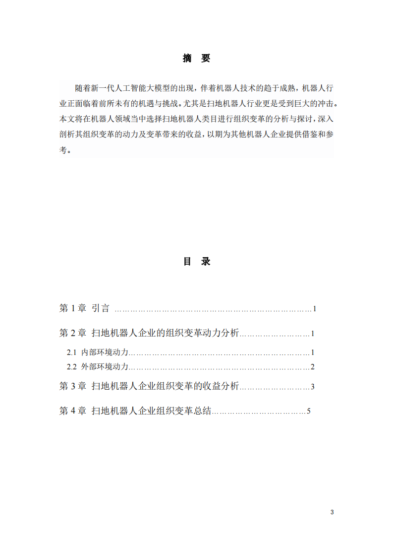 機(jī)器人行業(yè)組織變革的動(dòng)力與收益分析-第3頁-縮略圖