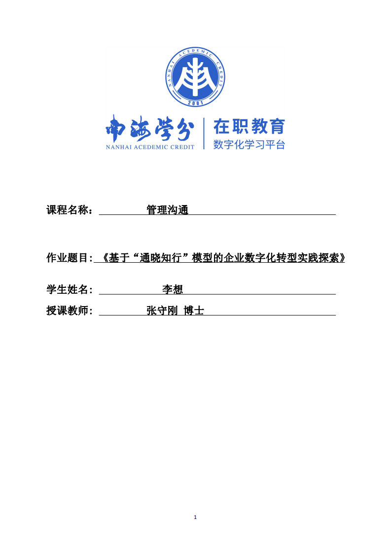 《基于“通曉知行”模型的企業(yè)數(shù)字化轉(zhuǎn)型實(shí)踐探索》-第1頁-縮略圖