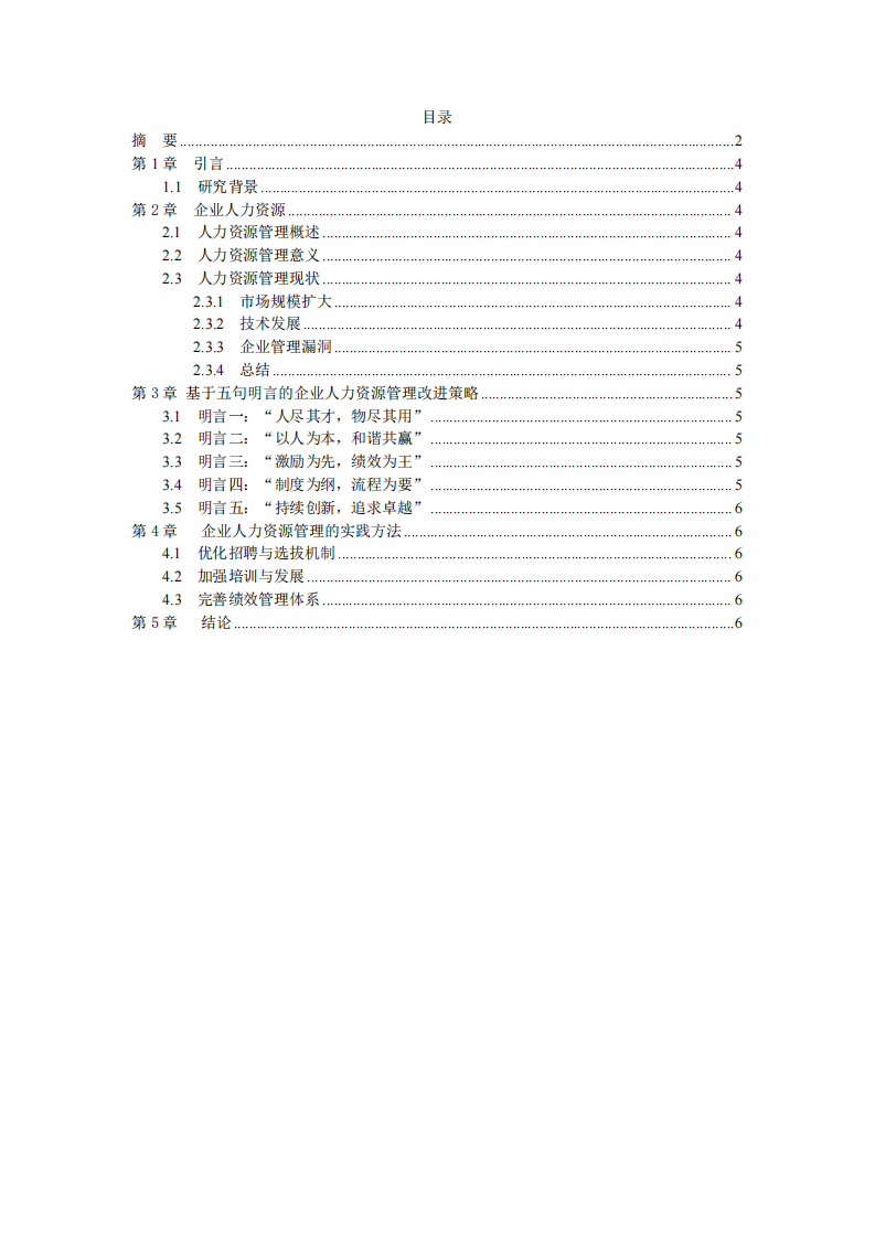 基于五句明言，對企業(yè)人力資源管理的理解-第3頁-縮略圖