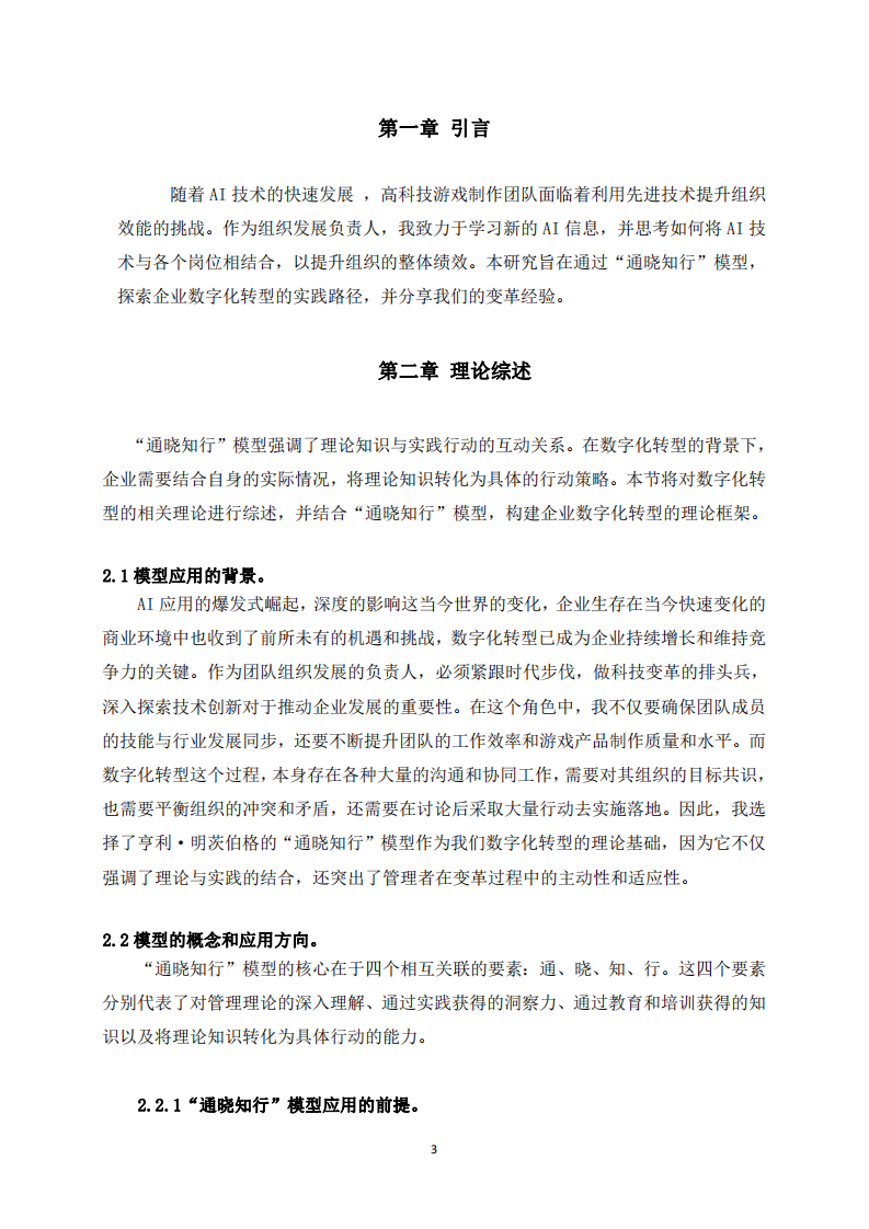 《基于“通曉知行”模型的企業(yè)數(shù)字化轉(zhuǎn)型實(shí)踐探索》-第3頁-縮略圖