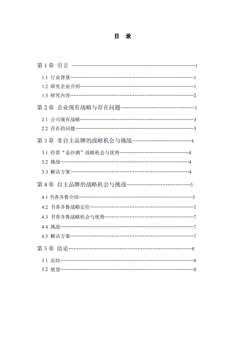 白酒企业的战略机会与挑战-第3页-缩略图