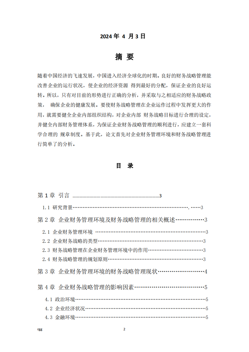 基于企业财务管理环境的财务战略管理研究-第2页-缩略图