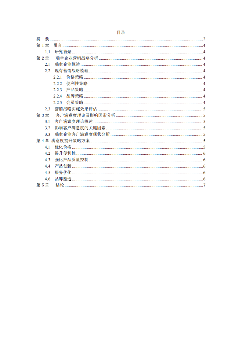 瑞幸客戶滿意度研究營銷策略方案-第3頁-縮略圖