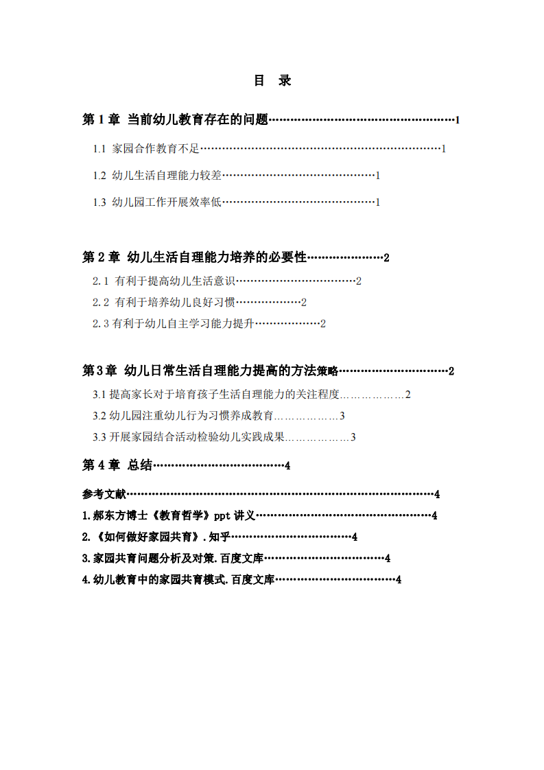 家園合作培養(yǎng)幼兒生活自理能力-第3頁(yè)-縮略圖