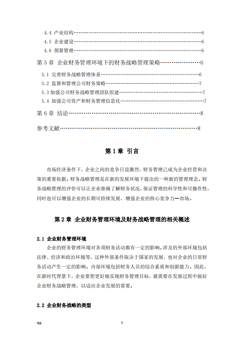 基于企业财务管理环境的财务战略管理研究-第3页-缩略图