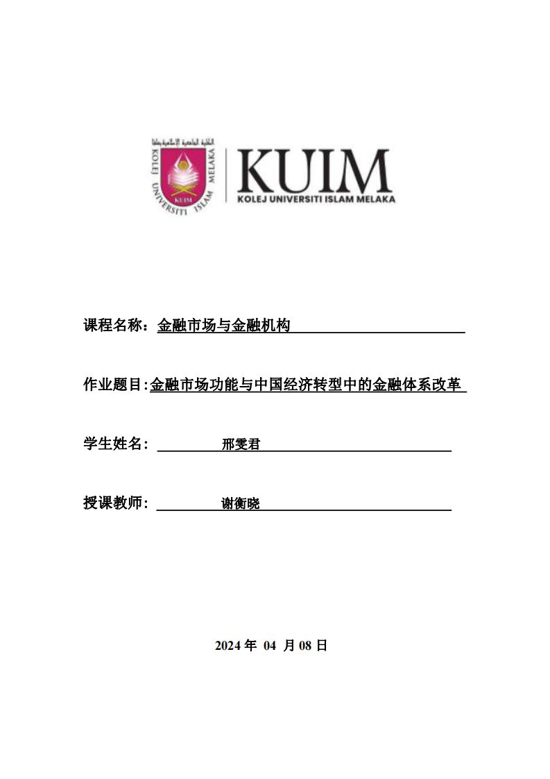 金融市場功能與中國經(jīng)濟轉(zhuǎn)型中的金融體系改革-第1頁-縮略圖