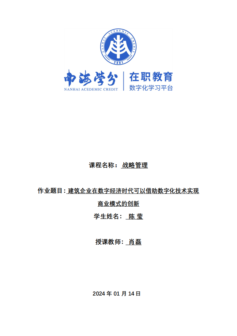 建筑企业在数字经济时代可以借助数字化技术实现商业模式的创新-第1页-缩略图