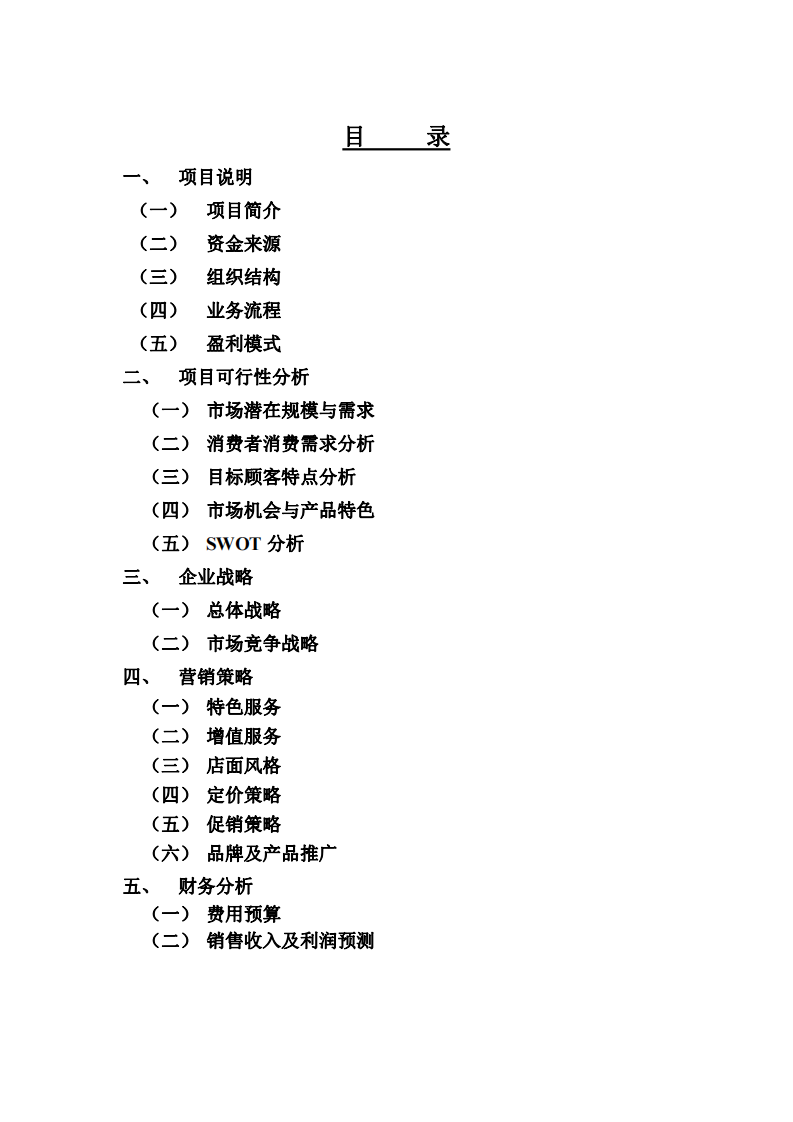 月悦嘉月子中心商业计划书-第3页-缩略图