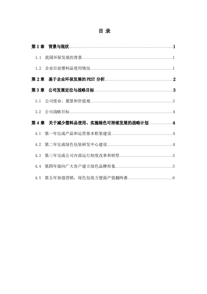 方便面企业减少塑料品用量的战略规划-第2页-缩略图