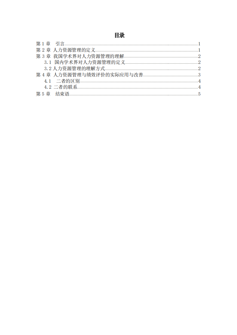 人力資源管理與績效評價的應(yīng)用與改善-第3頁-縮略圖