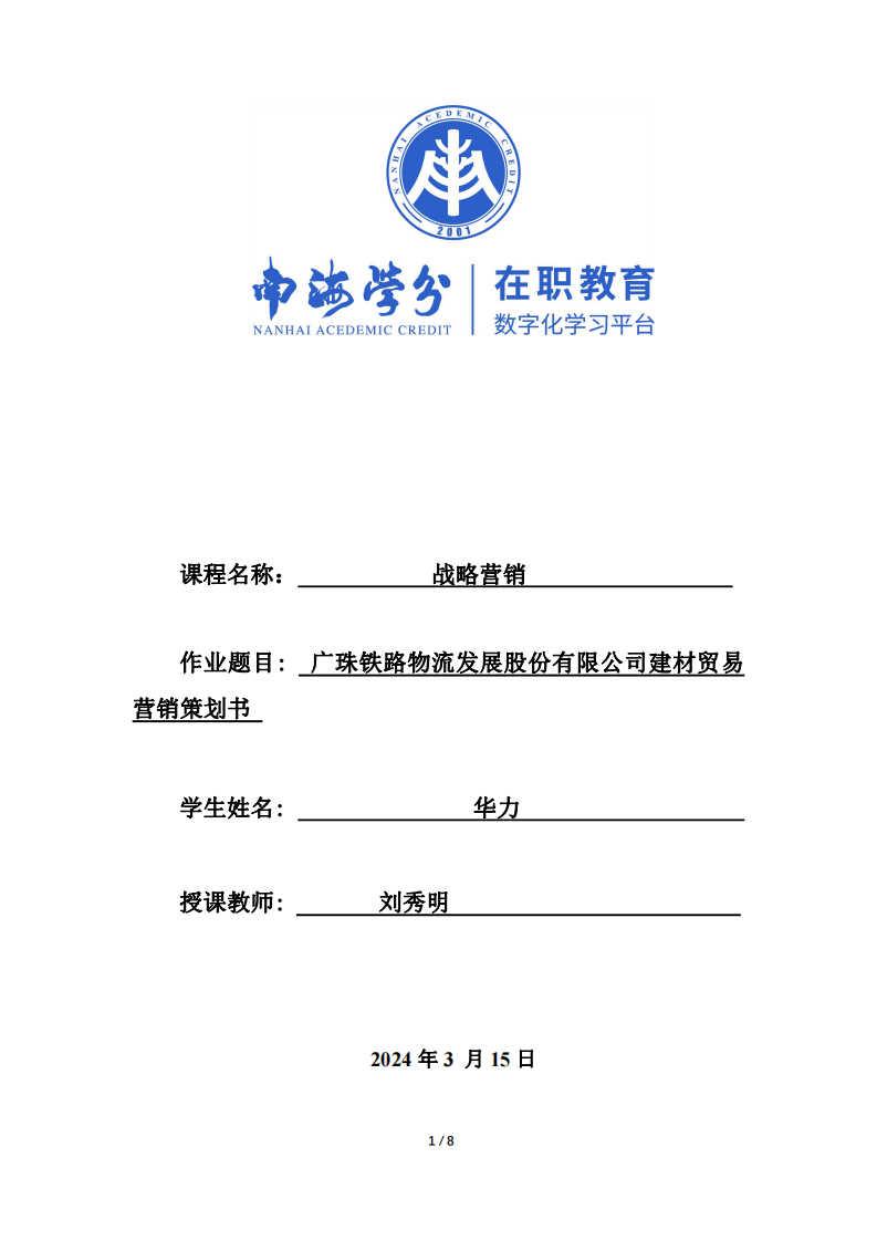 廣珠鐵路物流發(fā)展股份有限公司建材貿(mào)易營銷策劃書-第1頁-縮略圖