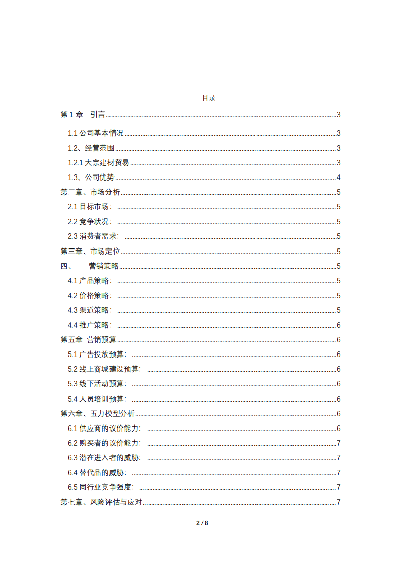 廣珠鐵路物流發(fā)展股份有限公司建材貿(mào)易營銷策劃書-第2頁-縮略圖