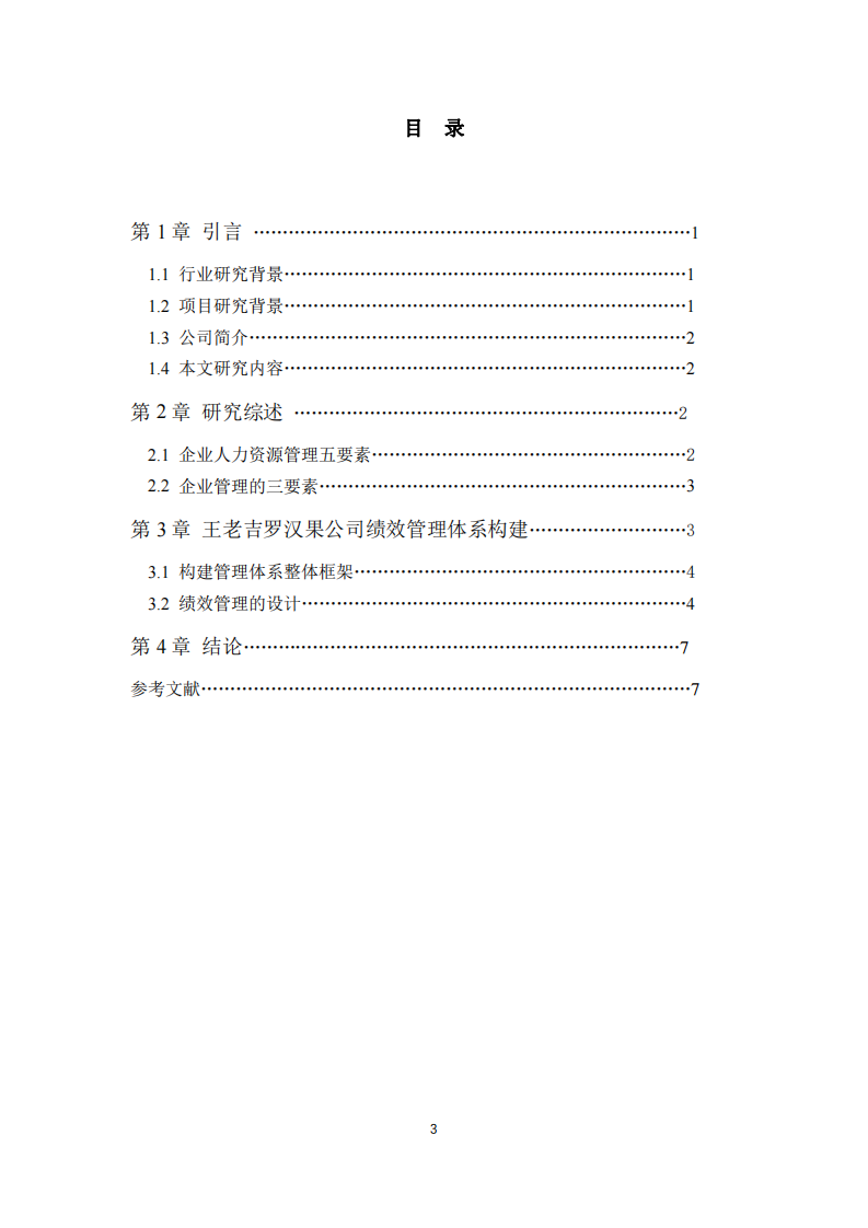 關(guān)于企業(yè)績效管理體系設計-第3頁-縮略圖