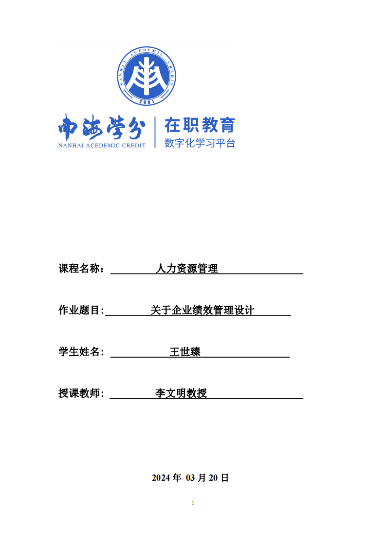 關(guān)于企業(yè)績效管理體系設計-第1頁-縮略圖